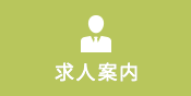 求人案内